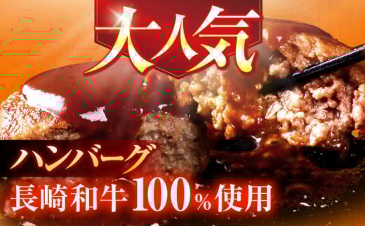 長崎和牛特選ハンバーグ（150ｇ×5個）【肉のあいかわ】 [OCH013]