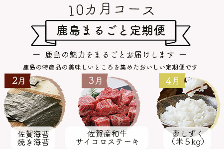 【10ヶ月定期便】 鹿島まるごと定期便 佐賀産和牛 夢しずく(米）海鮮しゅうまい 黒毛和牛 ジェラート 海苔佃煮 芳寿豚 野菜 果物 海苔 佐賀県鹿島市の特産品をまーるごとお届け L-12