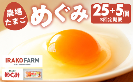【3回定期便】農場たまご めぐみ 30個 割れ保証付き たまご