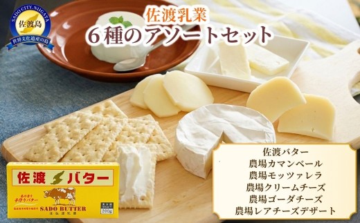【佐渡乳業 6種アソートセット】農場カマンベール100g＋クリームチーズ100g×2＋モッツァレラ100g＋ゴーダ200g＋レアチーズデザート90g×2＋佐渡バター200g | 新潟県産チーズ 佐渡産チーズ 佐渡乳業 チーズ バター 乳製品 佐渡バター 海洋深層水塩 ギフト にいがた さど 新潟県 佐渡市