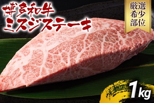 【先行予約】【厳選希少部位】【A4～A5】博多和牛ミスジステーキ 約1kg 黒毛和牛 お取り寄せグルメ お取り寄せ お土産 九州 福岡土産 取り寄せ グルメ MEAT PLUS CP045er