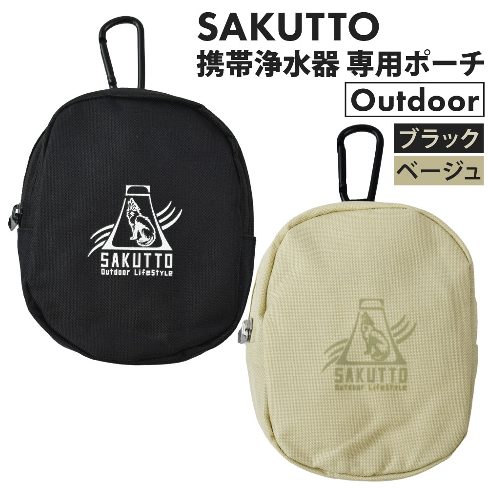【ふるさと納税】SAKUTTO 携帯浄水器 専用ポーチ Outdoor 選べるカラー ブラック / ベージュアウトドア ポーチ 登山 小物入れ 【日本正規品】 黒 茶色 ポーチ 軽量 耐久性 キャンプ カジュアル 携帯 カラビナ 小物入れ ファッション おしゃれ 福岡県北九州市
