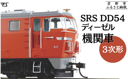 【ボークス】鉄道模型 SRS DD54ディーゼル機関車3次形｜京都 ホビーショップ 機関車 鉄道 完成品 模型 人気