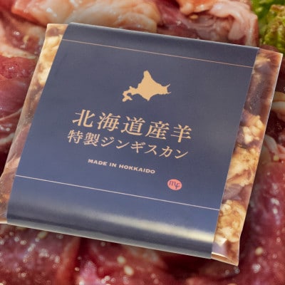 【北海道羊使用!特製ジンギスカン】_01306【配送不可地域：離島】【1156682】