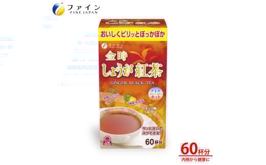 金時しょうが紅茶(60杯分) | 兵庫県 上郡町 しょうが 紅茶 ファイン