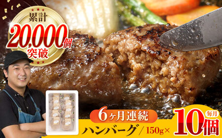【全6回定期便】ハンバーグ 10個入 累計20,000個突破！ふわとろハンバーグ 長崎和牛 ご自宅用【ワールドミート】 [YF07] 肉 牛肉 豚肉 おかず 惣菜 定期便