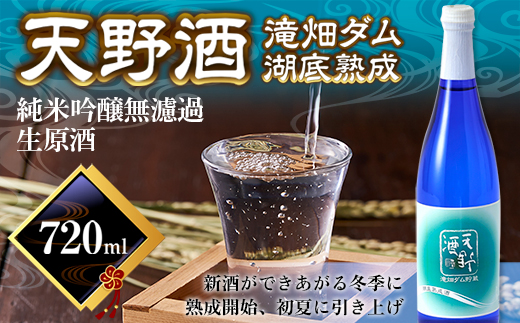 ＜湖底熟成の日本酒＞天野酒　純米吟醸無濾過生原酒　滝畑ダム湖底熟成 720ml　寄附者限定ダムカード付！＜TV・新聞等で紹介＞2024年12月熟成開始、2025年5月引き上げ、6月以降発送 熟成酒 父の日 プレゼント 贈り物 お中元