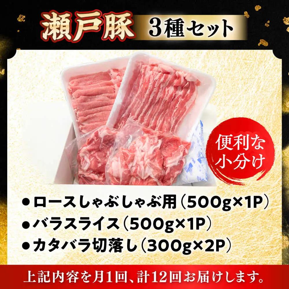 【全12回定期便】瀬戸豚3種セット計1.6kg 豚肉 [BBBQ063] 豚肉 定期便