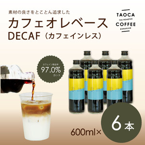 【TAOCA COFFEE】カフェオレベース600ml　DECAF(ノンカフェイン)タイプ　6本