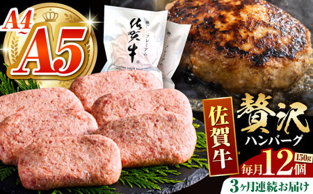 ＜全3回定期便＞佐賀牛ハンバーグ150g×12個 HCS038 ハンバーグ 惣菜