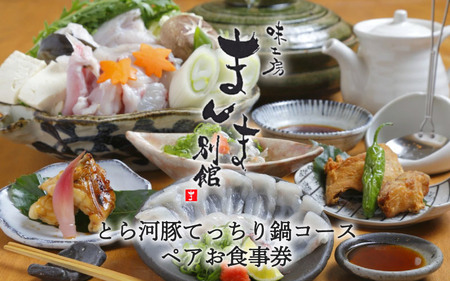 MM-5 味工房まんま別館　とら河豚てっちり鍋コースペアお食事券
