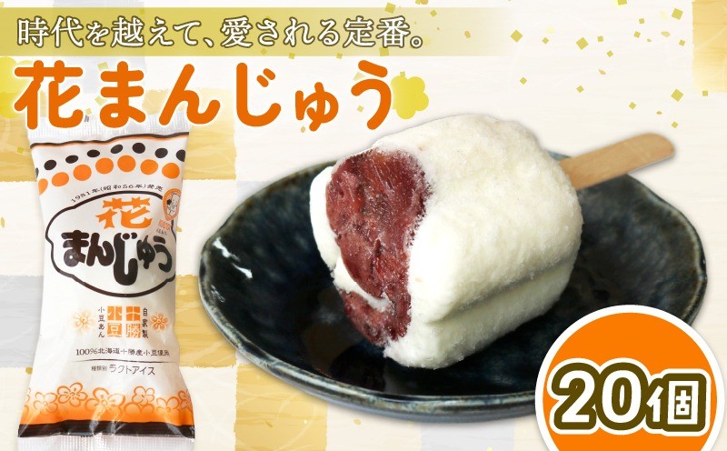 
                  花まんじゅう 85ml✕20個 | アイスクリーム 人気 大容量 有名 アイスセット 詰め合わせ スイーツ ジェラート 久保田食品 高知県 南国市
                