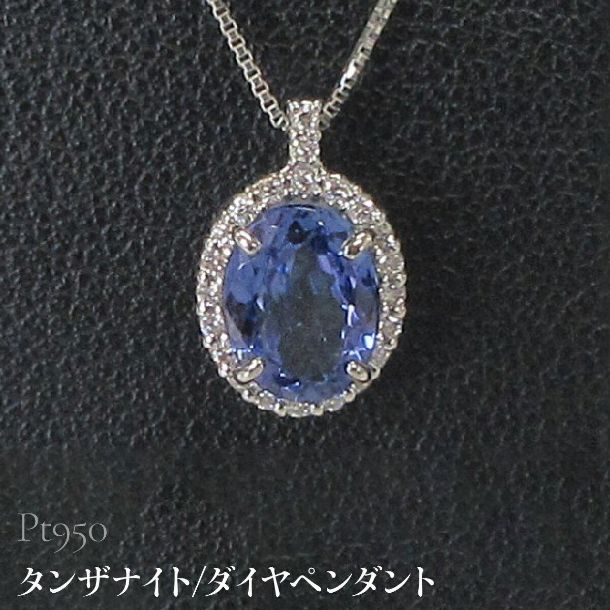 【ふるさと納税】 Pt950 タンザナイト/ダイヤペンダント 山梨県 昭和町 ジュエリー アクセサリー ギフト プレゼント 贈り物 記念日 誕生日 お祝い パーティー カジュアル フォーマル SWCB016