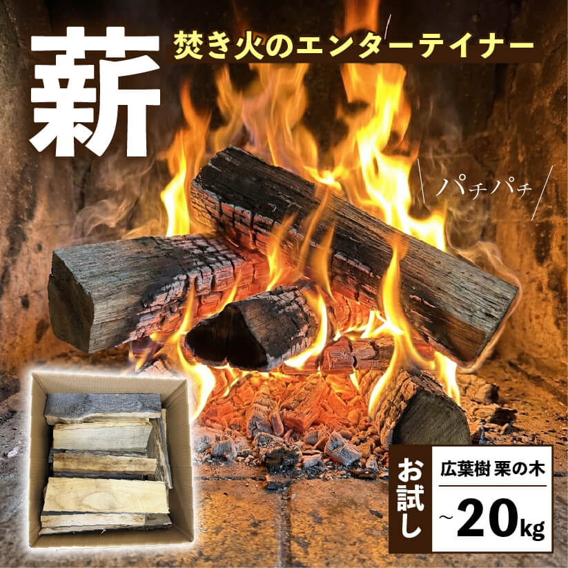 【ふるさと納税】 【選べる容量】 薪 1.5kg 10kg 20kg 希少 栗の木 広葉樹 端材 エコ 再利用 焚き火 キャンプ アウトドア リフレッシュ まき 木 木材 岩手県 三陸 気仙 大船渡