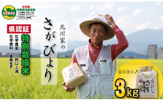 令和7年度産 佐賀県認定 特別栽培米「さがびより」（3kg）  北川農産