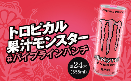 モンスターパイプラインパンチ 355ml × 24本 1ケース 【 ドリンク アサヒ 飲料 エナジー エナジードリンク 栄養 炭酸 缶 人気 おすすめ ピンク MONSTER ENERGY 和歌山県 海南市】