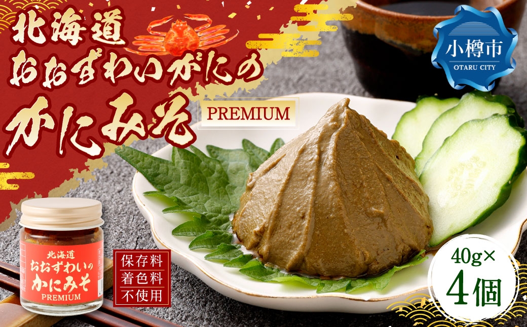 
            「おおずわいがに」のかにみそ 4個（40g×4） ずわいがに ズワイガニ ズワイ蟹 カニミソ カニ味噌 蟹味噌 濃厚 クリーミー 逸品
          