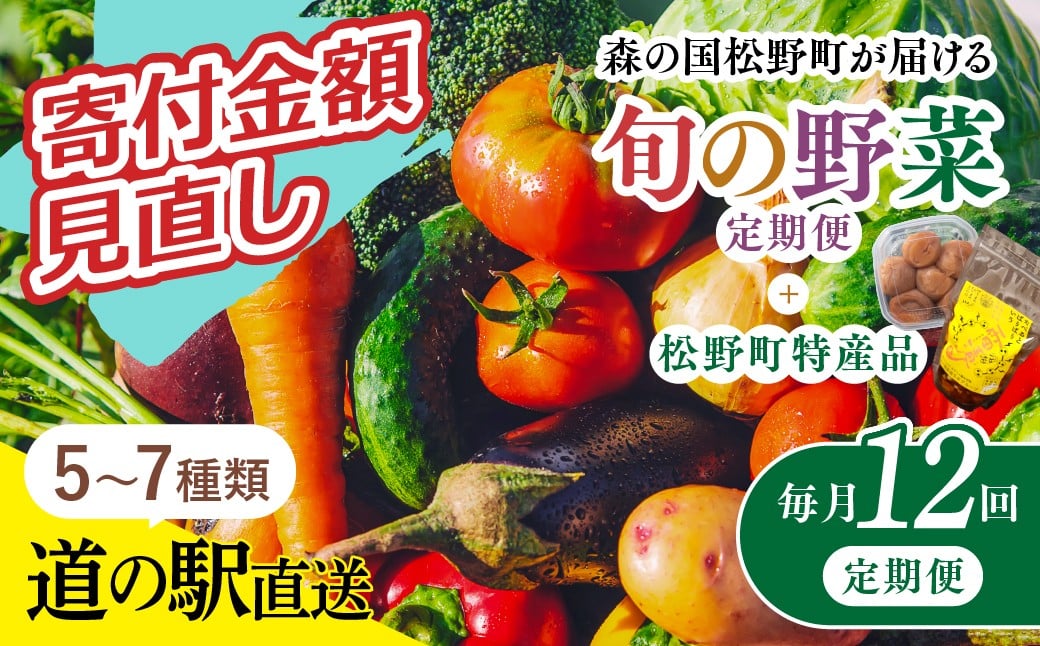 
            【毎月12回定期便】道の駅「虹の森公園まつの」産直市 新鮮野菜セット5～7種類＆特産品セット｜ 野菜定期便 野菜 お野菜 やさい 新鮮野菜 お試し おすすめ 季節 季節野菜 詰め合わせ 旬　厳選 産地直送 おまかせ 野菜セット ふるさと納税 愛媛県 松野町
          