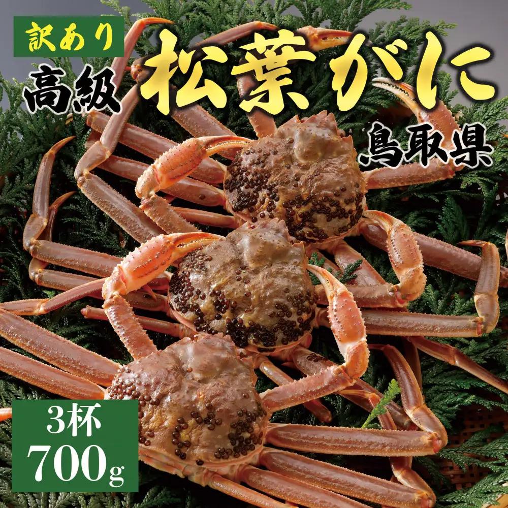 1052.【2027年1月～2027年3月発送】特撰 松葉がに （なま）【訳あり】700g超のサイズ 食べ応えあり 3杯 | カニ 松葉がに