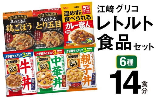 レトルト食品 常温 レンジ レトルト セット 6種 14食分 │ 牛丼 カレー レンジ レトルトカレー 人気 親子丼 どんぶり DONBURI亭 食べ比べ 詰め合わせ レンチン 江崎 グリコ 非常食セット カレー職人 curry 常温保存 非常食 防災 保存食 湯煎  湯煎 キャンプ アウトドア 簡単 常備食 災害用 備蓄食 ビーフカレー 宮城県 加美町 カブアンド プレゼント ローリングストック
