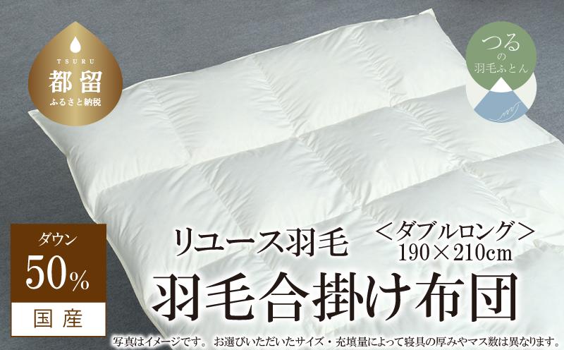 
【合掛け】羽毛布団　ダウン50％　190×210cm（ダブル）リユース羽毛　国産

