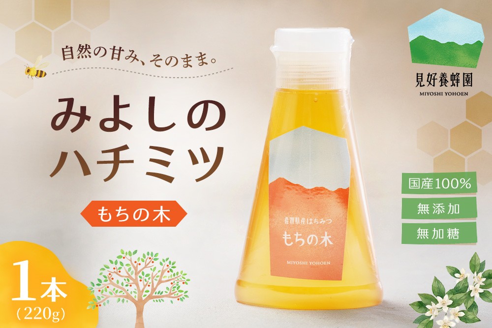 
                  【お中元】みよしのハチミツ(もちの木) 220g×1本【はちみつ もちの木 国産 ミツバチ 甘み スッキリ コク トロトロ】K063037
                