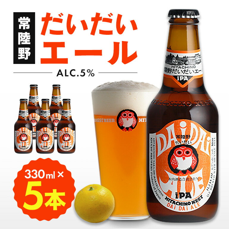 【ふるさと納税】 常陸野ネスト だいだい エール 330ml 5本 セット ビール クラフトビール 木内酒造 お酒 アルコール 5% エール IPA 国産 アロマ ホップ 福来みかん 酒 地ビール ギフト 贈り物 送料無料 (D01-002)