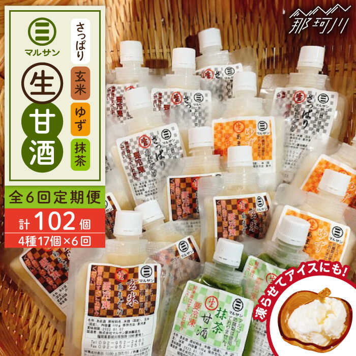 【ふるさと納税】【全6回定期便】【生きた酵素が働く】クラフト甘酒 人気甘酒4種 計17個セット＜マルサン醤油＞那珂川市 | 父の日 母の日 定期便 生甘酒 甘酒 酒 米麹 発酵食品 アイス 飲む点滴 飲料 [GAQ030] 110000 11万円 以下