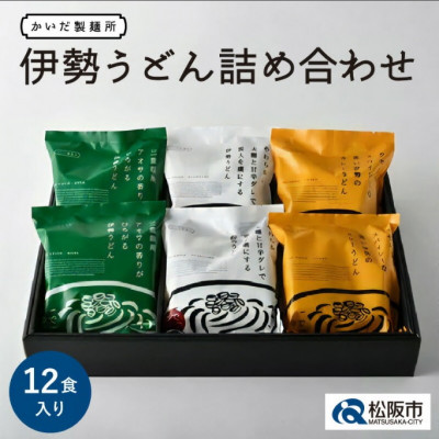 伊勢うどん 詰め合わせ 12食入り ( 伊勢うどん、アオサ伊勢うどん、カレー伊勢うどん )【1233979】