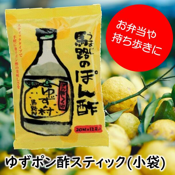 【ふるさと納税】 調味料 ゆずの村 ぽん酢 スティックタイプ ゆず 柚子 ゆずポン酢 5000円以内 個包装 小分け 小袋 弁当 ドレッシング 国産 有機 オーガニック 唐揚げ たれ ギフト お中元 お歳暮 母の日 父の日 贈答用 のし 産地直送 送料無料 高知県馬路村