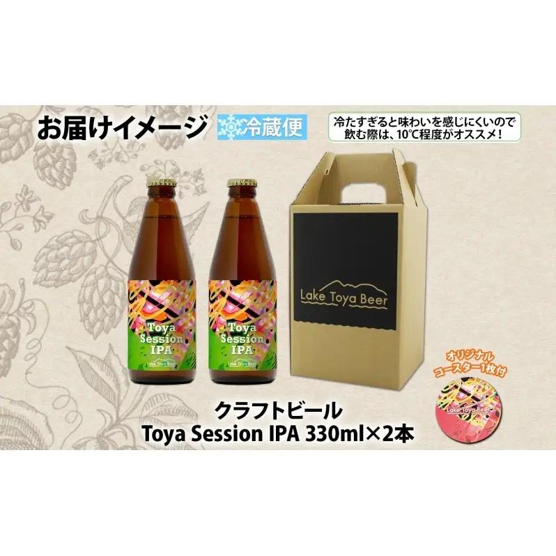 洞爺湖 発 クラフトビール Toya Session IPA 330ml 2本 コースター1枚付き Lake Toya Beer 楽しい 癒し パーティー 酒 発泡酒 ビール 柑橘  ホップ 飲みやす