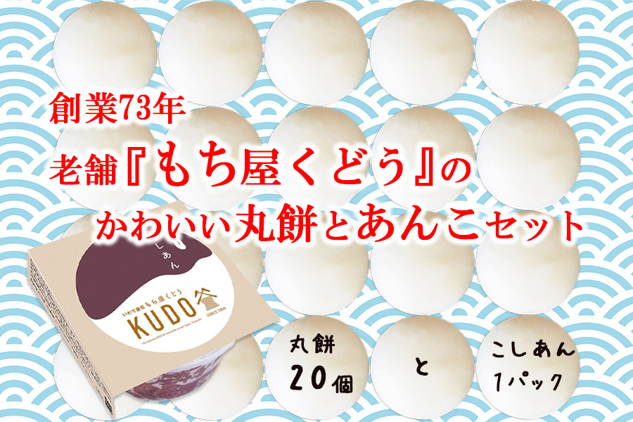 
創業73年　老舗「もち屋くどう」かわいい丸餅20個とあんこ《お試しセット》
