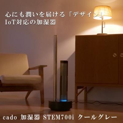 ふるさと納税 佐賀県 cado カドー加湿器 STEM700i クールグレー(佐賀県)【41ANAE001】