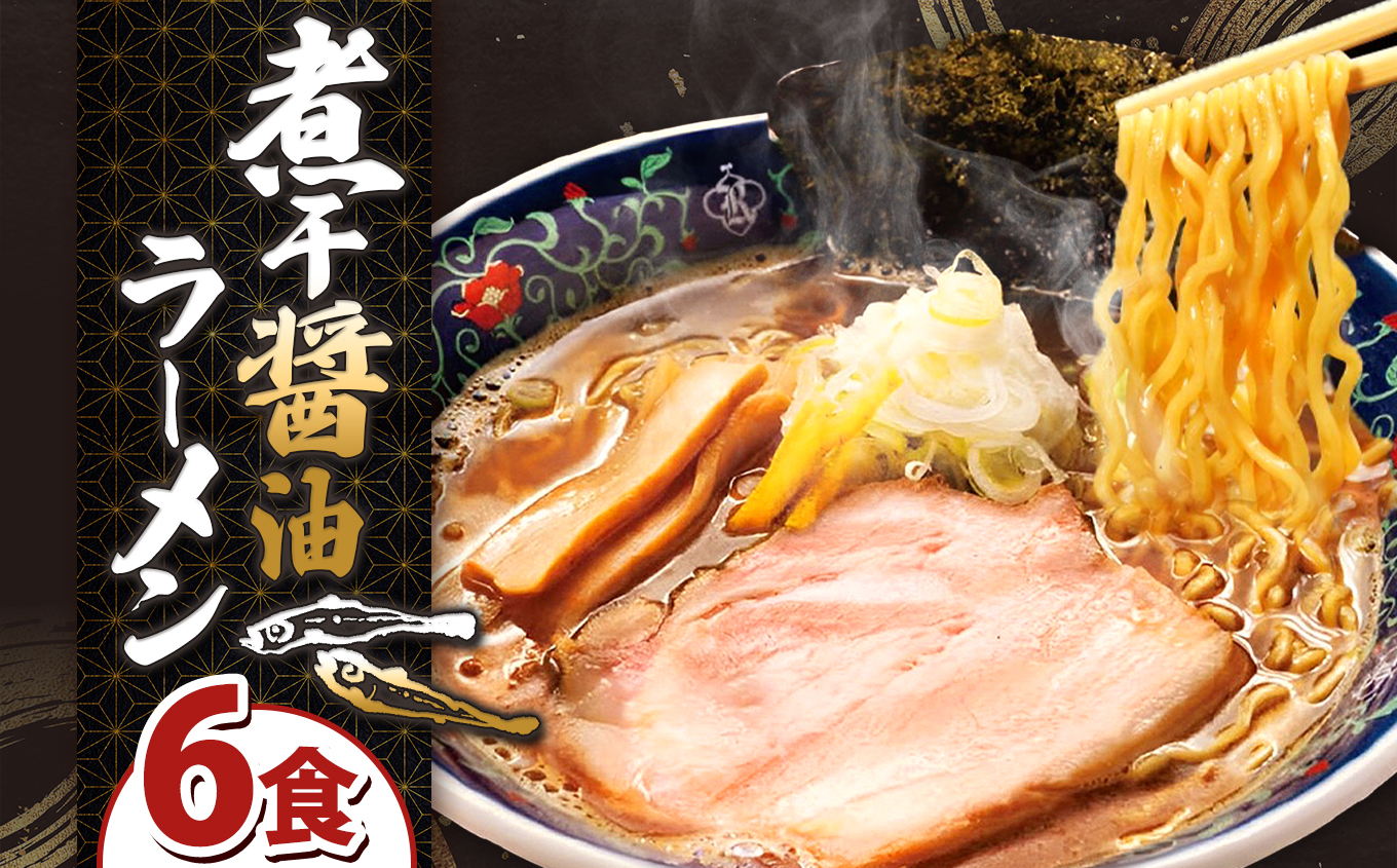 凌駕IDEA 煮干し醤油ラーメン6食セット