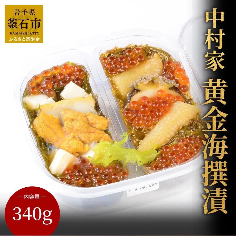 fn-04-004 中村家 黄金海撰漬 340g 岩手県産 ご飯のお供 いくら うに あわび 昆布 めかぶ 数の子 ホタテ ウニ