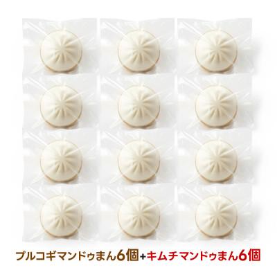 ふるさと納税 戸田市 【冷凍】キムチマンドゥまん+プルコギマンドゥまん 100g 各6個入り 計1.2kg レンジ調理 |  | 01