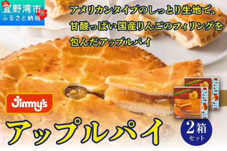 アップルパイ2箱セット | Jimmy's 地元で愛されるベーカリー＆デリカテッセンの老舗。 | 子供も喜ぶ おやつ | 沖縄 お取り寄せ スイーツ 洋菓子 | ジミー ジミーズ | 送料無料