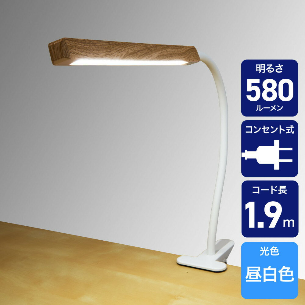 【ふるさと納税】LEDクリップライト　スティックWD　SPOT-LL301N(WD) | LED クリップ ライト スティック 照明 デスクライト ワークライト 調光 調色コンパクト 簡単設置 ポータブル インテリア おしゃれ デザイン