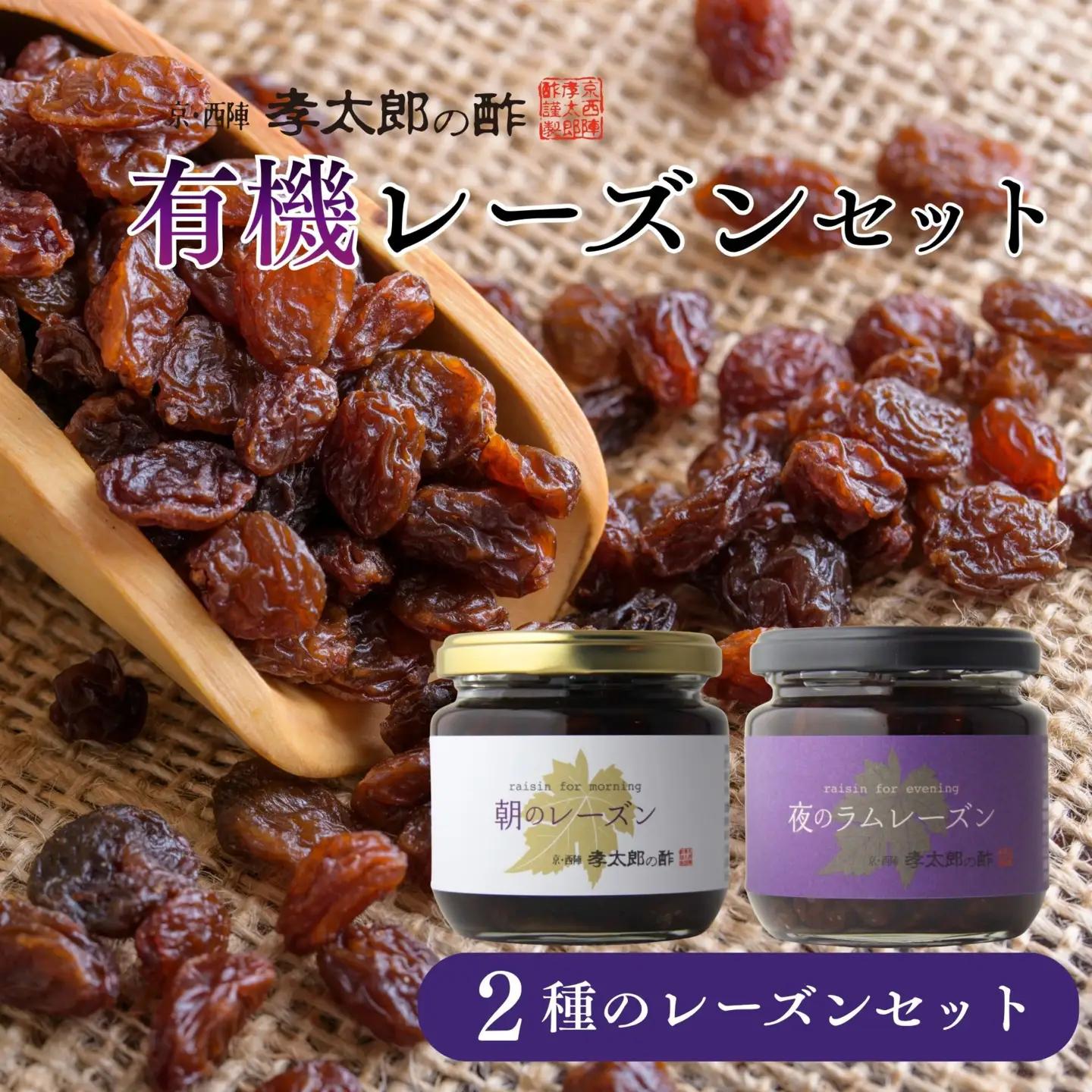 【孝太郎の酢】レーズンセット(朝・夜)｜京都 西陣 老舗 お酢 レーズン 人気セット