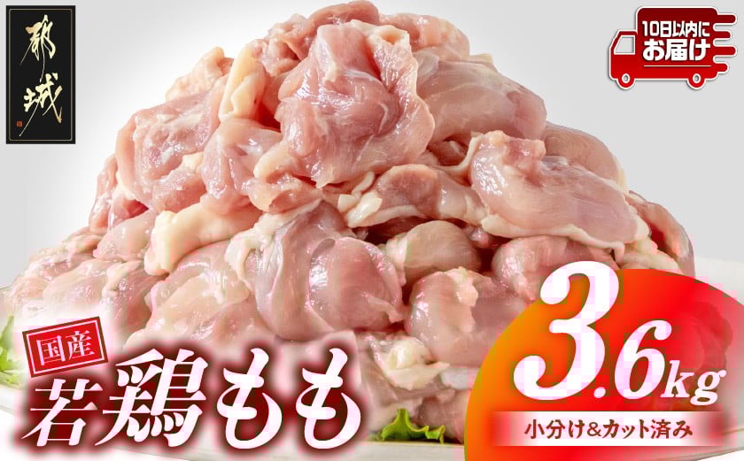 
国産若鶏もも肉3.6kgセット 小分けパック!カット済み!≪みやこんじょ特急便≫_MJ-3313-Q_(都城市) 鶏肉 一口サイズ モモ 300g×12パック 計3.6kg
