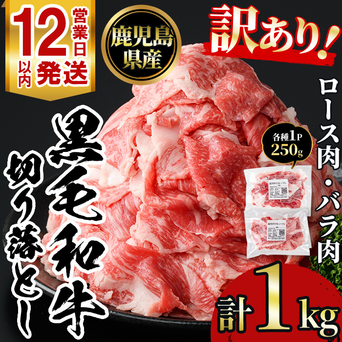 No.1039 ＜訳あり＞鹿児島黒毛和牛ロース・バラ切り落とし(25