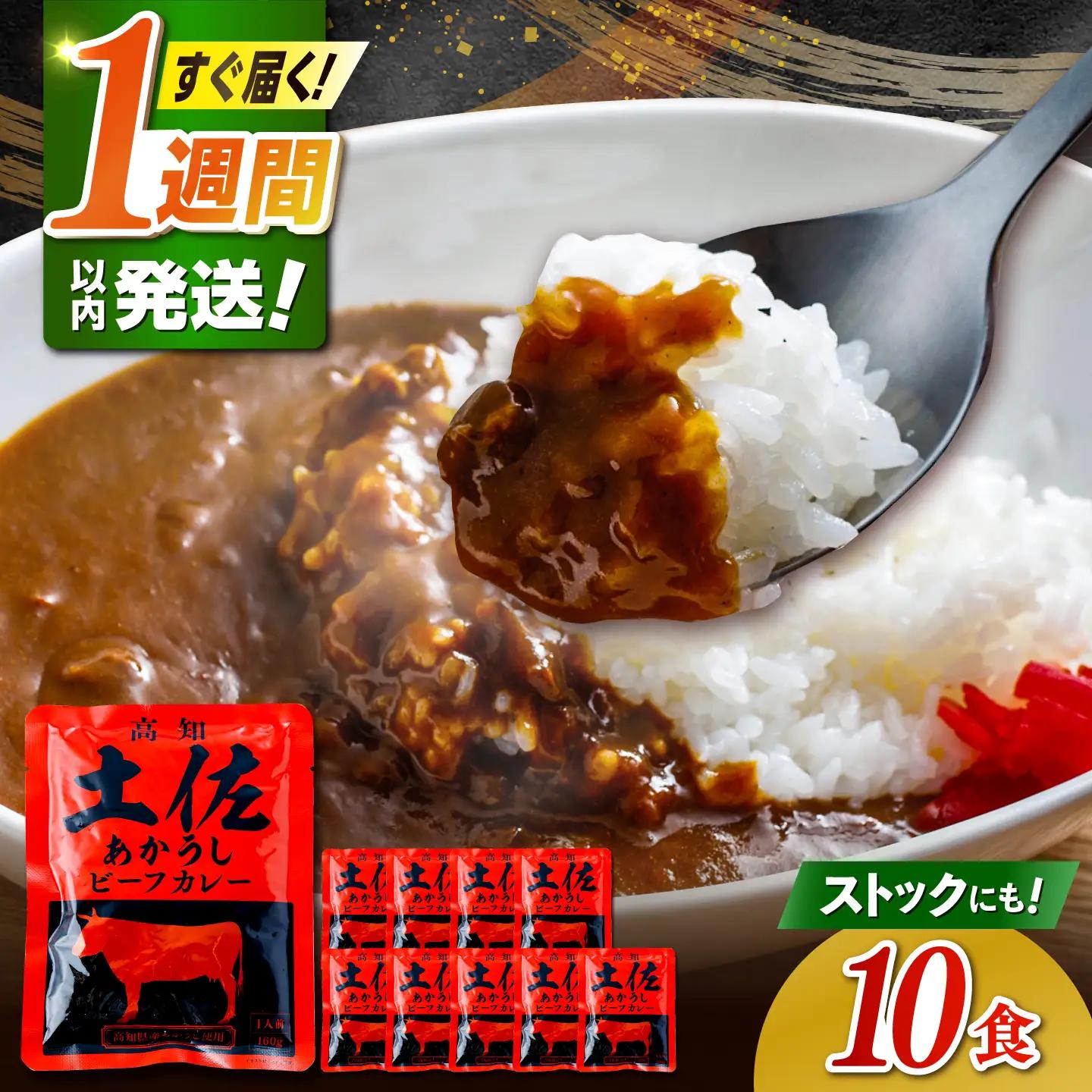 高知土佐あかうしビーフカレー 10食セット / レトルト れとると カレー かれー 和牛 土佐あかうし 牛肉 牛カレー ビーフ ビーフカレー 保存食 常備  長期保存 おすすめ 高知市 レトルトカレー  保存用カレー [ATAF053]