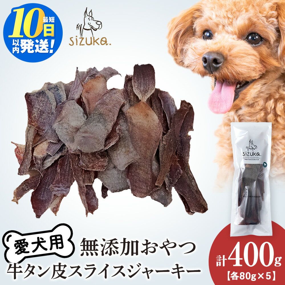 【ふるさと納税】愛犬用 無添加おやつ 牛舌皮スライスジャーキー 80g×5袋ドッグフード ペット 牛タン 皮 牛肉 ジャーキー おやつ 無添加 北海道ふるさと納税 ふるさと納税 北海道 千歳市【北海道千歳市】ギフト ふるさと納税