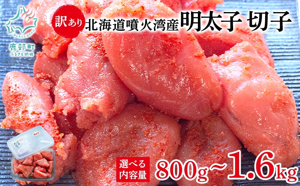 
            【選べる内容量】 北海道噴火湾産 訳あり 明太子 切子 800g～1.6kg ご飯のお供 冷凍 送料無料
          