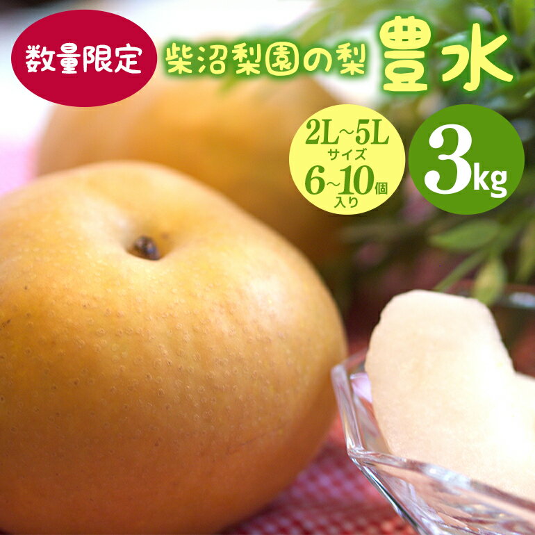 【ふるさと納税】【先行予約/8月下旬から発送】 柴沼梨園の梨 （豊水） 梨 3kg 6~10個入り ナシ なし 国産 茨城 豊水梨 秋 旬 フルーツ 果物 数量限定 先行予約 秋の味覚 旬の果物 くだもの 2L～5L サイズ 品種 豊水 産地 茨城県 家庭用 産地直送 送料無料