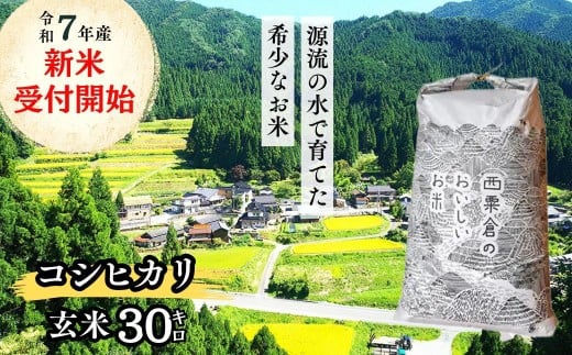 《令和7年産新米受付開始》玄米 30kg 令和7年産 コシヒカリ岡山 「おおがや米」生産組合 G-ad-AEFA