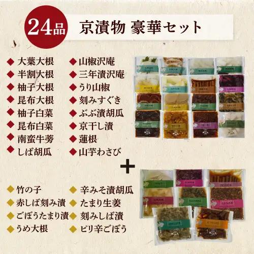 【ふるなびWEEK対象】京・お漬物処やました 漬物 24品