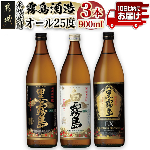 霧島酒造「オール25度」900ml3本セット≪みやこんじょ特急便≫_11-6702