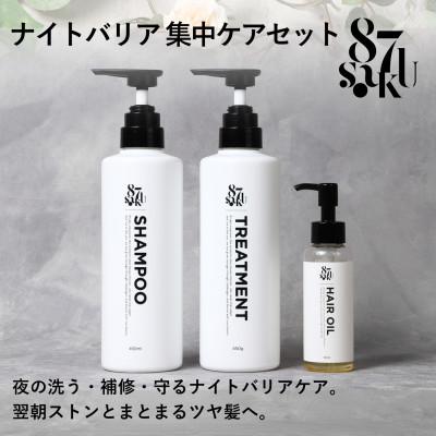 ふるさと納税 かすみがうら市 87saku シルキーリペア シャンプー&amp;トリートメント&amp;ヘアオイル 3点セット