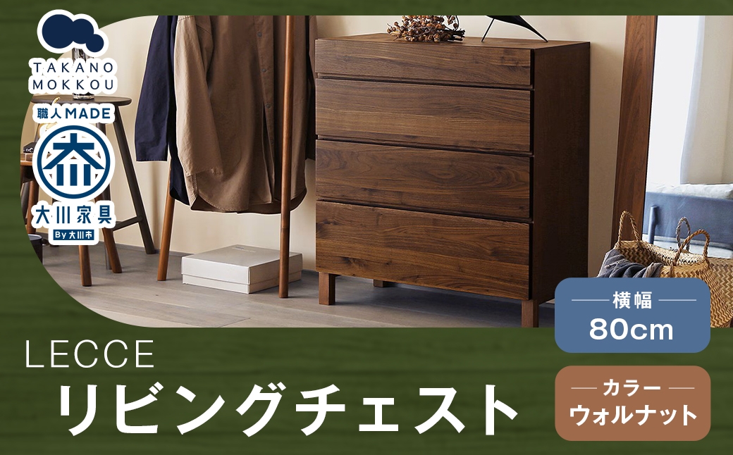 
                  LECCE レッチェ 80リビングチェスト ウォルナット 【 10年保証 】 チェスト タンス 戸棚 棚 収納家具 収納 家具 インテリア 居間 リビング 木材 木製 ウッド
                